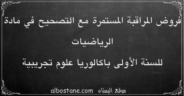 فروض الرياضيات للسنة الأولى باكالوريا علوم تجريبية