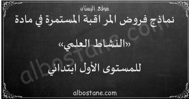 فروض النشاط العلمي للمستوى الأول ابتدائي