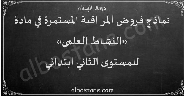 فروض النشاط العلمي للمستوى الثاني ابتدائي