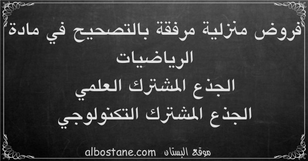 فروض منزلية في الرياضيات جذع مشترك علمي وتكنولوجي