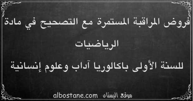 فروض الرياضيات للسنة الأولى باكالوريا آداب وعلوم إنسانية