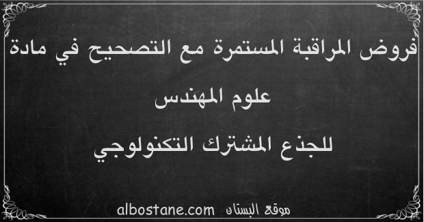 فروض علوم المهندس للجذع المشترك التكنولوجي