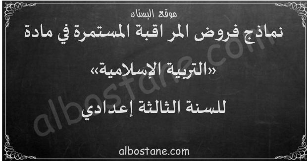 فروض التربية الإسلامية للسنة الثالثة إعدادي