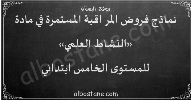 فروض النشاط العلمي للمستوى الخامس ابتدائي