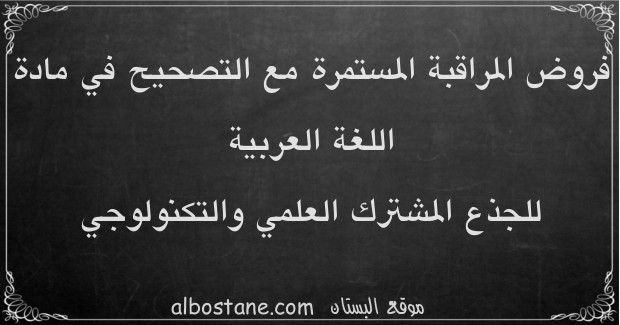 فروض اللغة العربية للجذع المشترك العلمي والتكنولوجي