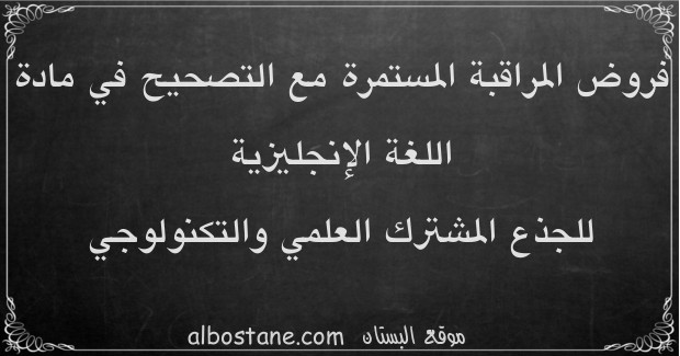 فروض اللغة الإنجليزية للجذع المشترك العلمي والتكنولوجي