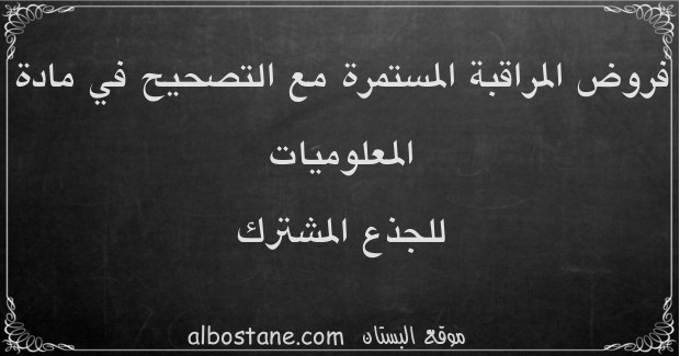 فروض المعلوميات للجذع المشترك