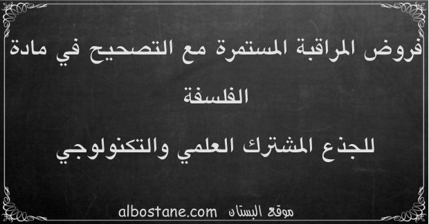 فروض الفلسفة للجذع المشترك العلمي والتكنولوجي