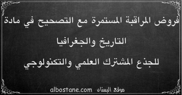 فروض التاريخ والجغرافيا للجذع المشترك العلمي والتكنولوجي