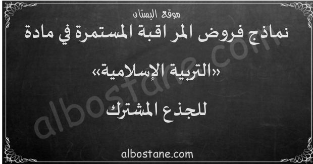 فروض التربية الإسلامية للجذع المشترك