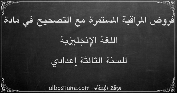 فروض اللغة الإنجليزية للسنة الثالثة إعدادي