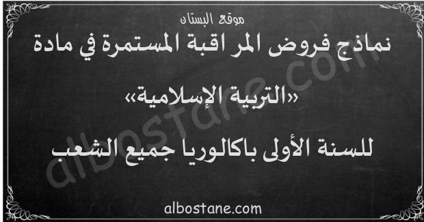 فروض التربية الإسلامية للسنة الأولى باكالوريا