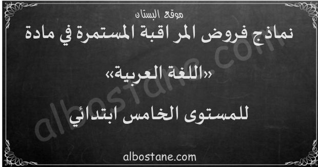 فروض اللغة العربية للمستوى الخامس ابتدائي