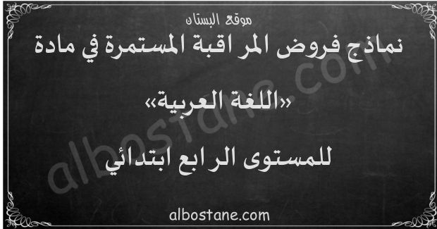 فروض اللغة العربية للمستوى الرابع ابتدائي