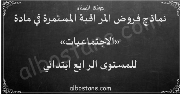 الفرض الثاني في مادة الاجتماعيات