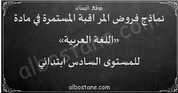 فروض اللغة العربية للمستوى السادس ابتدائي