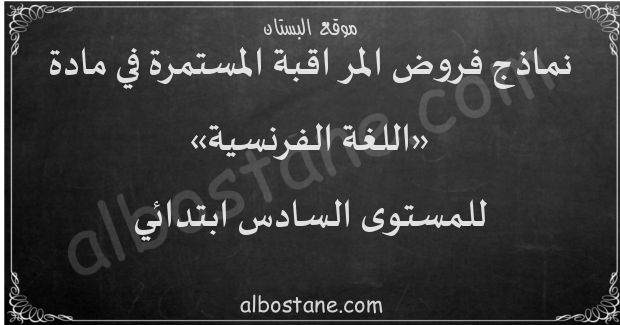 فروض اللغة الفرنسية للمستوى السادس ابتدائي