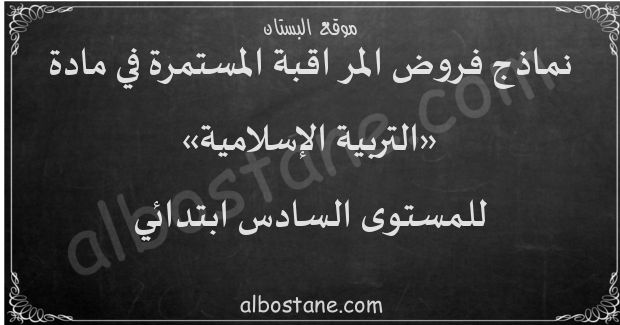 فروض التربية الإسلامية للمستوى السادس ابتدائي