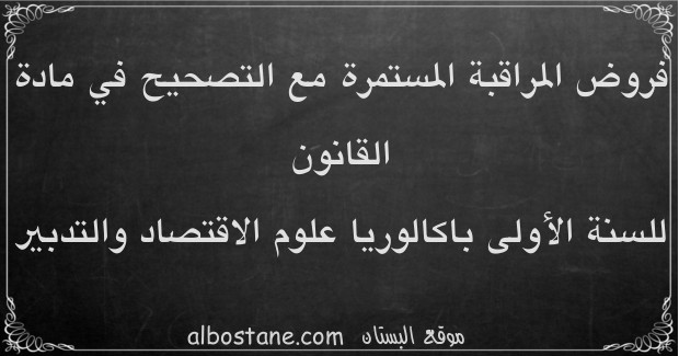 فروض القانون للسنة الأولى باكالوريا علوم اقتصادية