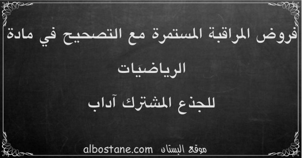 الرياضيات للجذع المشترك آداب