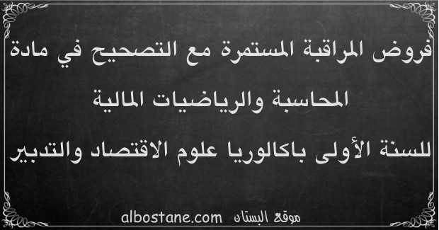 فروض المحاسبة والرياضيات المالية للسنة الأولى باكالوريا علوم اقتصادية