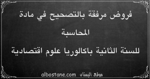 فروض المحاسبة للسنة الثانية باكالوريا علوم اقتصادية