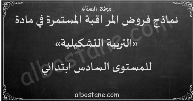 فروض التربية التشكيلية للمستوى السادس ابتدائي