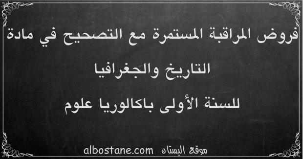 فروض التاريخ والجغرافيا للسنة الأولى باكالوريا علوم