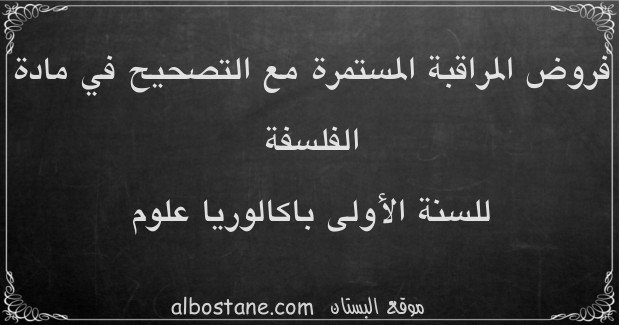 فروض الفلسفة للسنة الأولى باكالوريا علوم