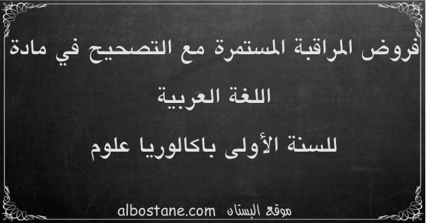 فروض اللغة العربية للسنة الأولى باكالوريا علوم