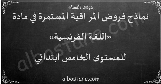 فروض اللغة الفرنسية للمستوى الخامس ابتدائي