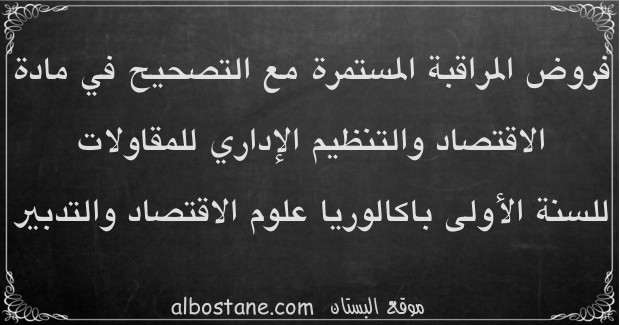 فروض الاقتصاد والتنظيم الإداري للمقاولات للسنة الأولى باكالوريا علوم اقتصادية