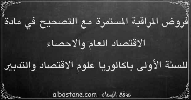 فروض الاقتصاد العام والاحصاء للسنة الأولى باكالوريا علوم اقتصادية