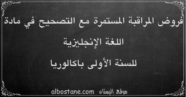 فروض اللغة الإنجليزية للسنة الأولى باكالوريا