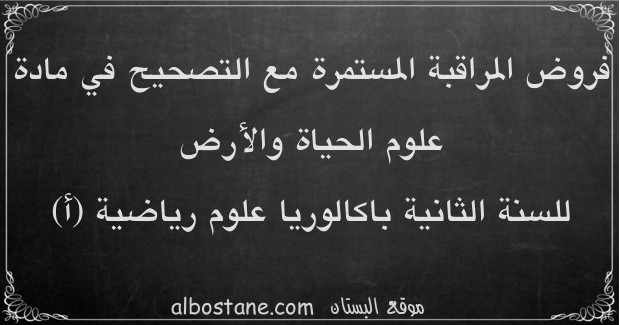 فروض علوم الحياة والأرض للسنة الثانية باكالوريا علوم رياضية (أ)