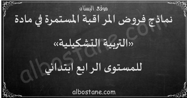 الفرض الثاني في مادة التربية التشكيلية