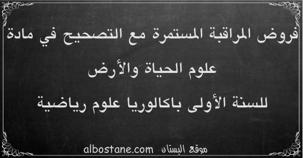 فروض علوم الحياة والأرض للسنة الأولى باكالوريا علوم رياضية