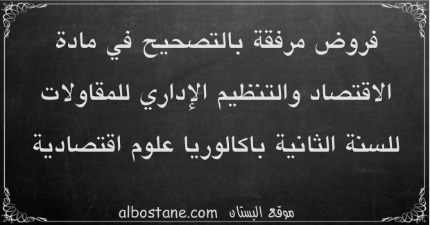 فروض الاقتصاد والتنظيم الإداري للمقاولات للسنة الثانية باكالوريا علوم اقتصادية