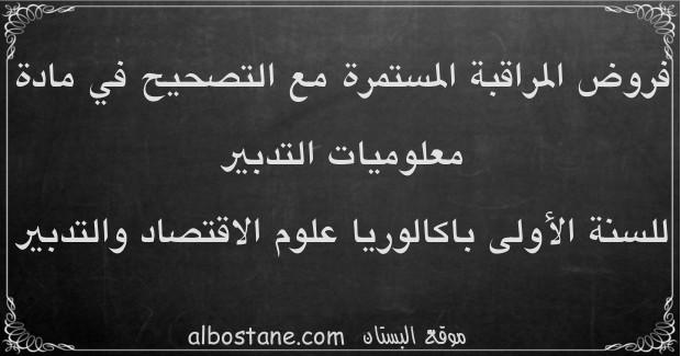 فروض معلوميات التدبير للسنة الأولى باكالوريا علوم اقتصادية