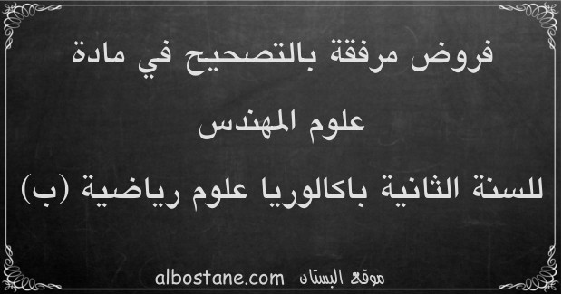 فروض علوم المهندس للسنة الثانية باكالوريا علوم رياضية (ب)