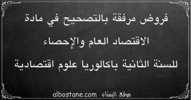 فروض الاقتصاد العام والإحصاء للسنة الثانية باكالوريا علوم اقتصادية