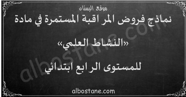 فروض النشاط العلمي للمستوى الرابع ابتدائي