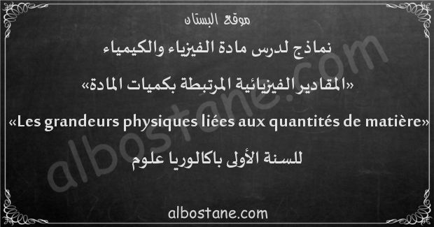 درس المقادير الفيزيائية المرتبطة بكميات المادة للسنة الأولى باكالوريا علوم