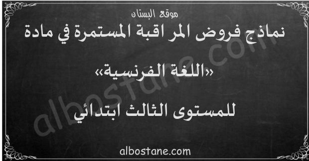 فروض اللغة الفرنسية للمستوى الثالث ابتدائي