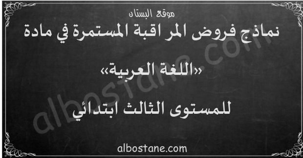 فروض اللغة العربية للمستوى الثالث ابتدائي