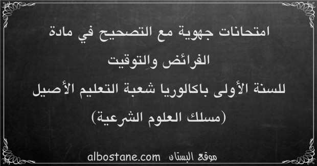 امتحانات جهوية في الفرائض والتوقيت للسنة الأولى باكالوريا علوم شرعية