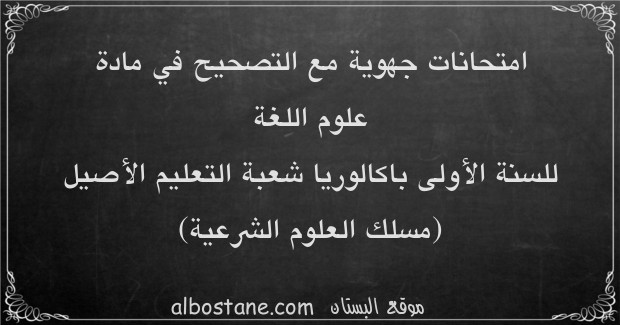 امتحانات جهوية في علوم اللغة للسنة الأولى باكالوريا علوم شرعية