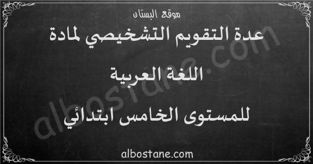 عدة التقويم التشخيصي لمادة اللغة العربية للمستوى الخامس ابتدائي