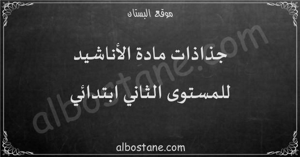 جذاذات مادة الأناشيد للمستوى الثاني ابتدائي