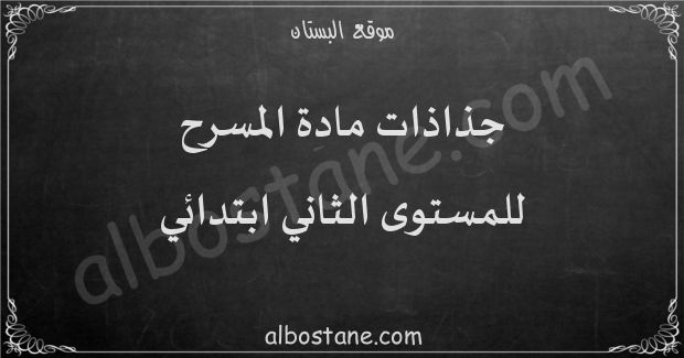 جذاذات مادة المسرح للمستوى الثاني ابتدائي